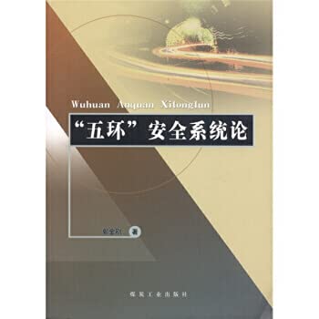 9787502031046: The pentacyclic security system theory(Chinese Edition)