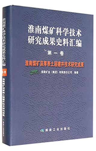 Imagen de archivo de Huainan Coal Science and Technology research historical compilation (Volume 1 Huainan Coal Mine Construction Technology thick alluvium research) (fine)(Chinese Edition) a la venta por liu xing