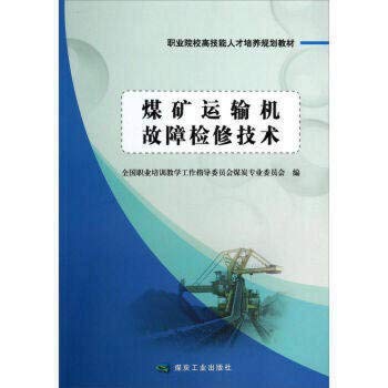 Imagen de archivo de Troubleshooting coal transport of highly skilled technical and vocational training institutions planning materials(Chinese Edition) a la venta por liu xing