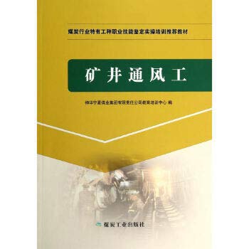 Imagen de archivo de Mine Ventilation workers in the coal industry to identify specific types of vocational skills training in the practical operation of recommended textbooks(Chinese Edition) a la venta por liu xing