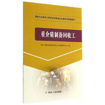 Beispielbild fr Preparation of heavy media recovery workers (coal industry to identify specific types of vocational skills training in the practical operation of recommended textbooks)(Chinese Edition) zum Verkauf von liu xing