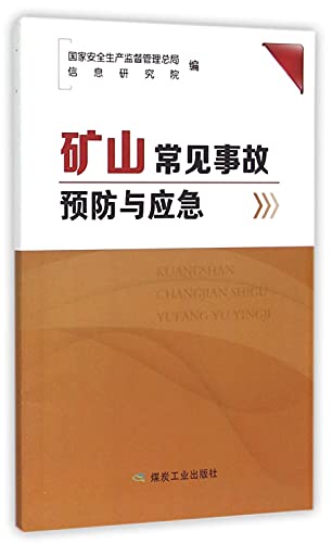 9787502048235: Common mine accident prevention and emergency response(Chinese Edition)