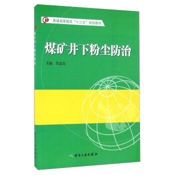 9787502048716: Coal mine dust prevention and control(Chinese Edition)