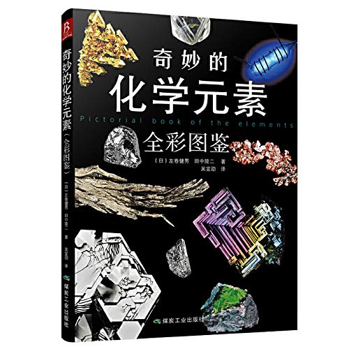 9787502049171: Wonderful chemical elements (full color KAM)(Chinese Edition)