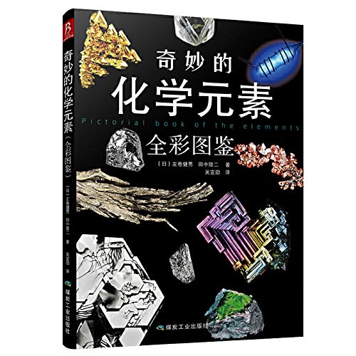 Stock image for Wonderful chemical elements (full color KAM)(Chinese Edition) for sale by ThriftBooks-Atlanta