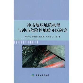 9787502054854: Geological mechanism of impact ground pressure and geological division of impact hazard(Chinese Edition)