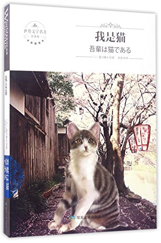 9787502056964: I Am a Cat (Chinese Edition)