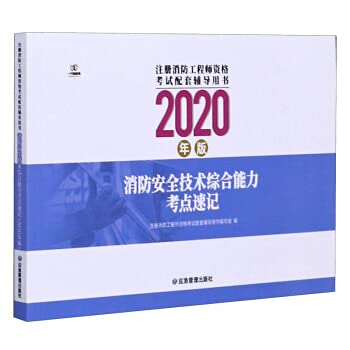 9787502082017: 消防安全技术综合能力考点速记：2020年版