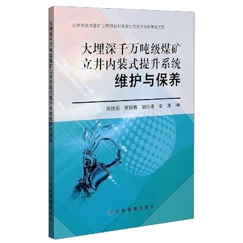 9787502083298: 大埋深千万吨级煤矿立井内装式提升系统维护与保养 9787502083298