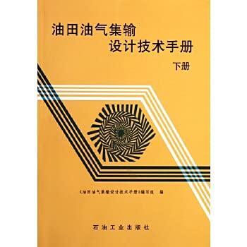 9787502111533: [正版]油田油气集输设计技术手册(下册) 《油田油气集输设计技术手册》编写组 石油工业出版社 978