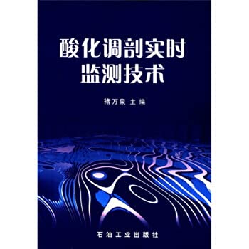 9787502143633: acidification profile control real-time monitoring technology(Chinese Edition)