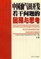 Imagen de archivo de China Oil and Gas Field Development Review and Consideration of a number of issues (Vol.1) [paperback](Chinese Edition) a la venta por liu xing