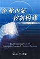 Stock image for Construction of Internal Control(Chinese Edition) for sale by liu xing