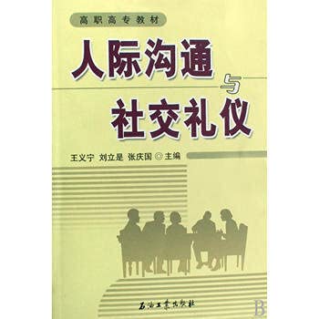 Beispielbild fr interpersonal skills and social etiquette(Chinese Edition) zum Verkauf von liu xing