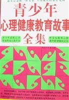 9787502157920: adolescent mental health education story Complete(Chinese Edition)