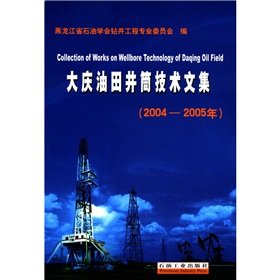 9787502161705: Daqing oilfield borehole technology Collected Works 2004-2005(Chinese Edition)