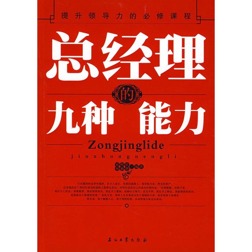 Stock image for total capacity of the nine managers(Chinese Edition) for sale by liu xing