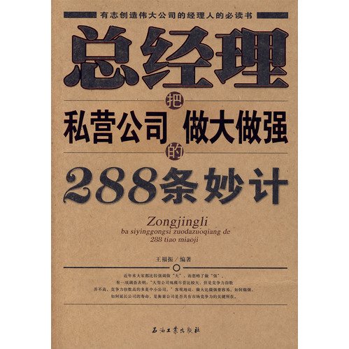 9787502162740: general manager of the private company bigger and stronger 288 trick(Chinese Edition)