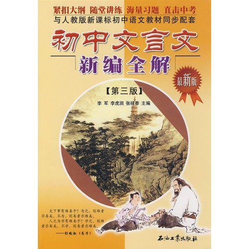 Stock image for Junior Classical New full solution: Third Edition (latest version)(Chinese Edition) for sale by ThriftBooks-Dallas