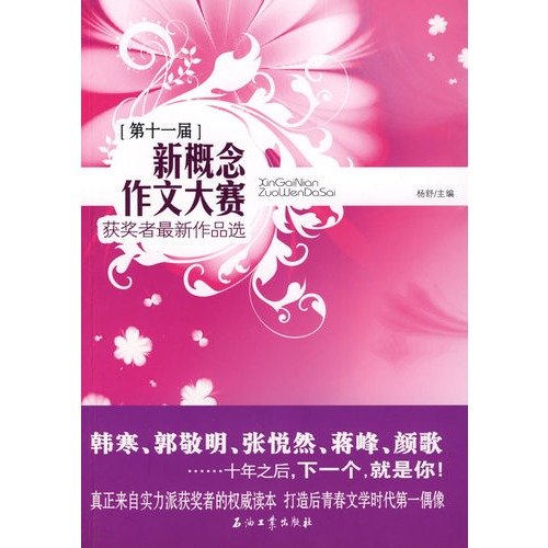 9787502170486: new concept of the eleventh essay contest winners Latest Works (Paperback)(Chinese Edition)