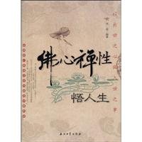 9787502172756: enlightened life of the Buddha s heart Zen (Paperback)(Chinese Edition)