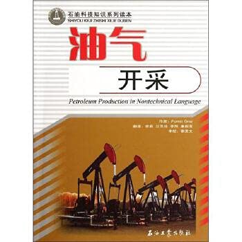 Stock image for Petroleum science and technology knowledge series books: oil and gas exploration(Chinese Edition) for sale by liu xing