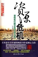9787502177164: resource crisis: not much time left for us(Chinese Edition)