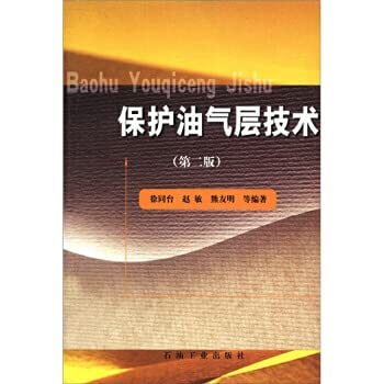 9787502179380: 【全新直发】保护油气层技术(第3版) 徐同台 等 9787502179380 石油工业出版社