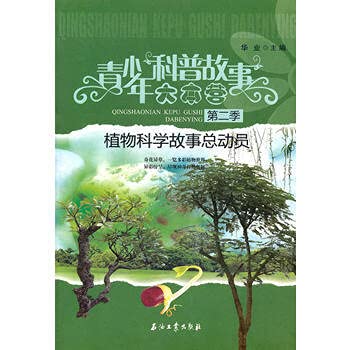 Stock image for Youth Science Camp Story ( Season 2 ) Plant Science Story Story(Chinese Edition) for sale by liu xing