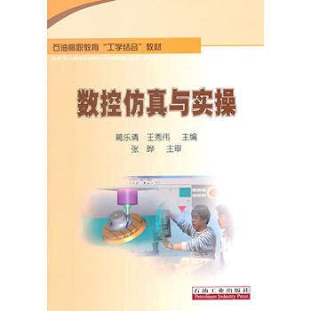 9787502182755: Oil Vocational education combining learning with textbooks: NC simulation and practical operation(Chinese Edition)