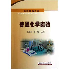 9787502191245: 送书签~9787502191245 普通化学实验（zz）/ 吴淑文,曹翔 / 石油工业出版社