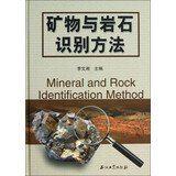 9787502193935: Mineral and rock identification method(Chinese Edition)