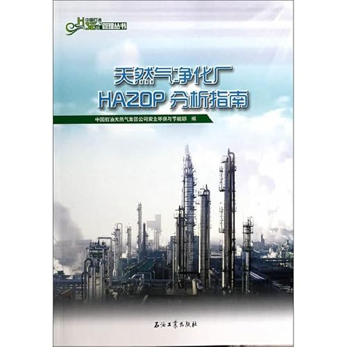 Imagen de archivo de China Petroleum HSE Management Series: Natural Gas Purification Plant HAZOP Analysis Guide(Chinese Edition) a la venta por liu xing