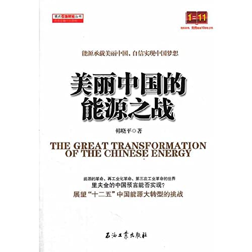 Stock image for The Great Transformation of the Chinese Energy(Chinese Edition) for sale by ThriftBooks-Atlanta