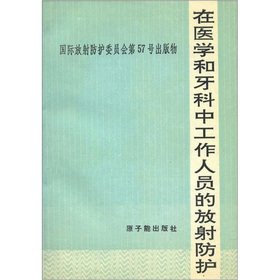 9787502214715: Radiological Protection in the medical and dental staff(Chinese Edition)
