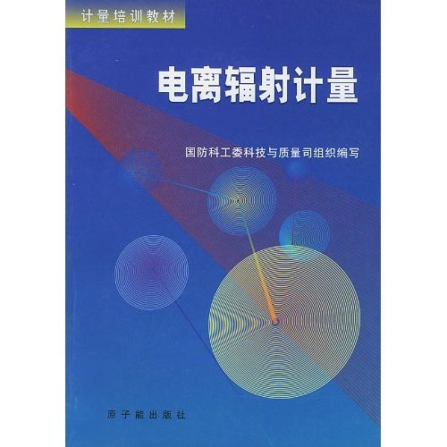 9787502223380: Measurement Training materials: measurement of ionizing radiation(Chinese Edition)