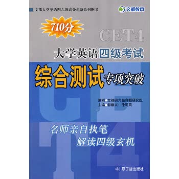9787502239831: 710 points Comprehensive Test CET special break(Chinese Edition)