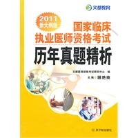9787502251864: 2011-- States Medical Licensing Examination clinical practice over the years Zhenti fine analysis - the new program version(Chinese Edition)