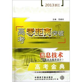 9787502254049: 2013 the Zhejiang College Entrance Examination Zero breakthrough: IT (including algorithms and program design) entrance examination Golden(Chinese Edition)