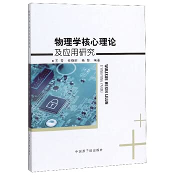 9787502297381: Physics core theory and application research(Chinese Edition)