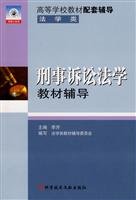 Stock image for Genuine teaching counseling books 9787502330712 Criminal Procedure : Law class(Chinese Edition) for sale by liu xing