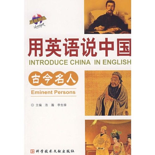 9787502358921: Introduce China in English: Eminent Persons