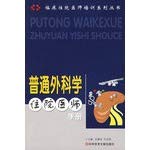 9787502362348: General surgery residency Manual(Chinese Edition)