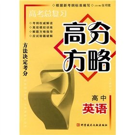 9787502365844: score strategy: high school English(Chinese Edition)