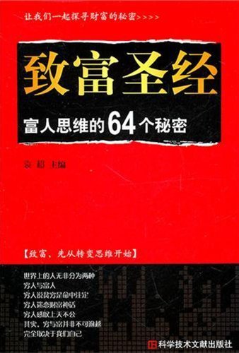 9787502368678: Grow Rich: 64 Secrets of thinking rich(Chinese Edition)