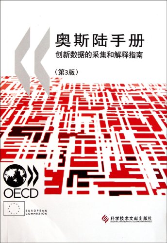 Stock image for Oslo Manual: innovative data acquisition and interpretation guide (3rd edition)(Chinese Edition) for sale by liu xing