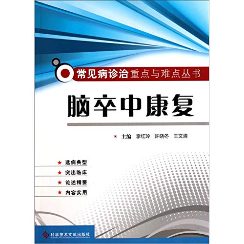 9787502369545: Diagnosis and treatment of stroke rehabilitation important and difficult series of common diseases(Chinese Edition)