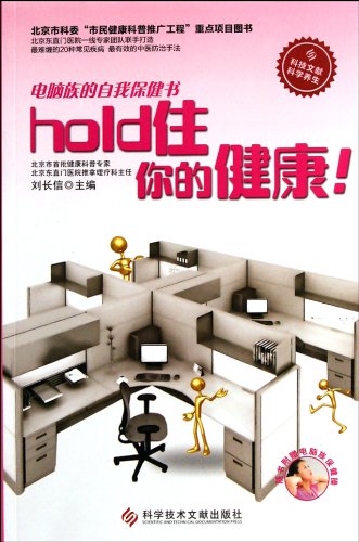 9787502371227: Hold Your Health - Self-care for Computer Group (Chinese Edition)