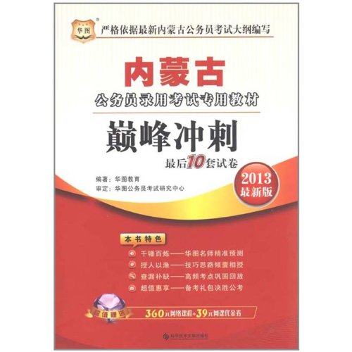 Stock image for China Plate Inner civil service examination special materials : peak sprint the last 10 sets of papers(Chinese Edition) for sale by liu xing