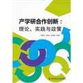 Stock image for Cooperative Innovation: Theory. Practice and Policy(Chinese Edition) for sale by liu xing